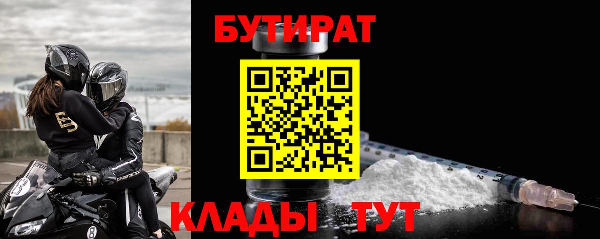 Тихорецк  Бутират 99%  Вход с VPN 