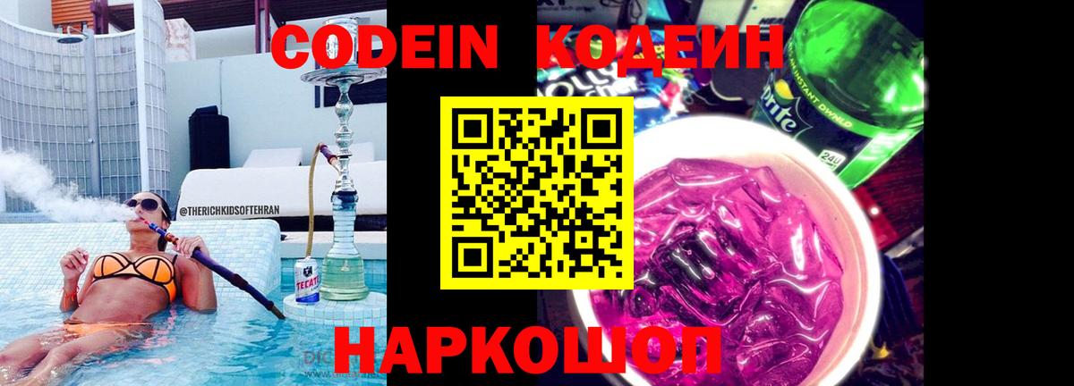Кодеиновый сироп Lean Purple Drank Тихорецк